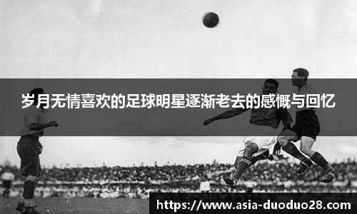 岁月无情喜欢的足球明星逐渐老去的感慨与回忆