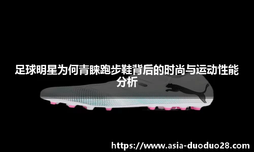 足球明星为何青睐跑步鞋背后的时尚与运动性能分析