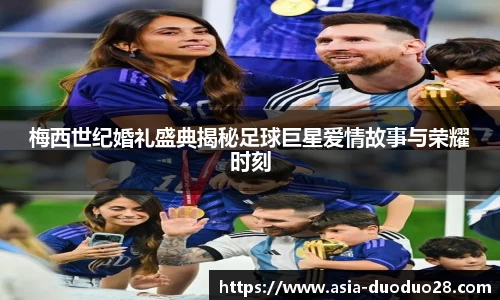梅西世纪婚礼盛典揭秘足球巨星爱情故事与荣耀时刻