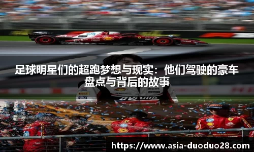 足球明星们的超跑梦想与现实：他们驾驶的豪车盘点与背后的故事