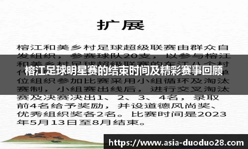 榕江足球明星赛的结束时间及精彩赛事回顾