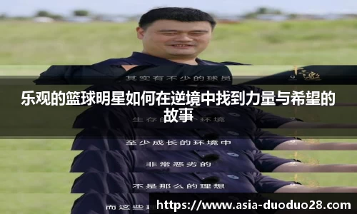 乐观的篮球明星如何在逆境中找到力量与希望的故事
