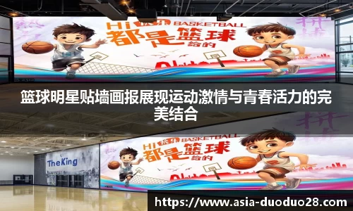 篮球明星贴墙画报展现运动激情与青春活力的完美结合