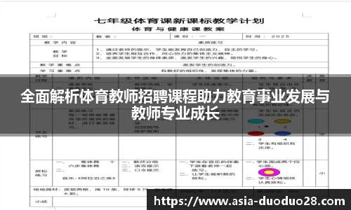 全面解析体育教师招聘课程助力教育事业发展与教师专业成长