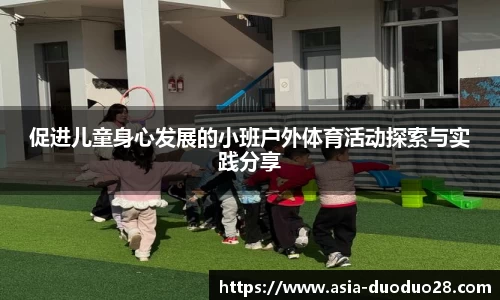 促进儿童身心发展的小班户外体育活动探索与实践分享