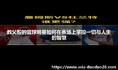 教父般的篮球明星如何在赛场上掌控一切与人生的智慧